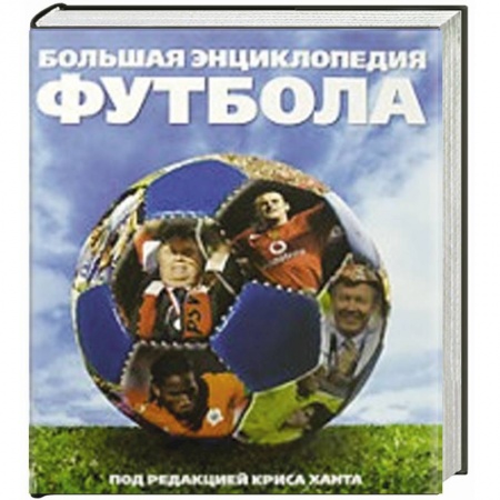 Книги, книга Большая энциклопедия футбола купить по скидке