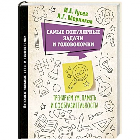 Фокусы, игры, судоку, кроссворды и т.д., книга Самые популярные задачи и головоломки. Тренируем ум, память и сообразительность! купить по скидке
