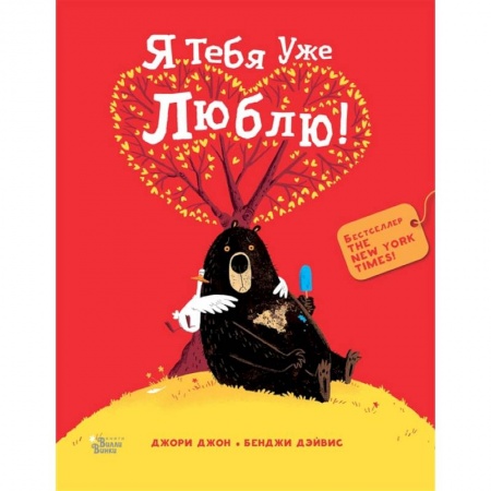 Книги, книга Медведь и Гусик. Я тебя уже люблю! купить по скидке