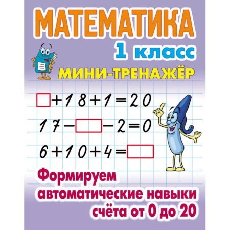 Математика. Алгебра. Геометрия, книга Математика 1 класс. Формируем автоматические навыки счета от 0 до 20 купить по скидке