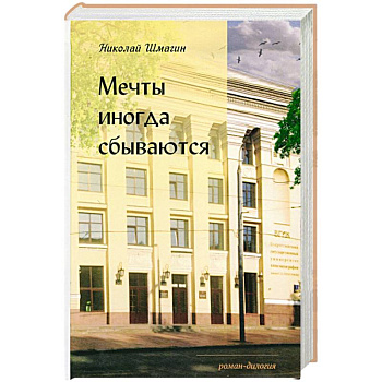 Мечты иногда сбываються