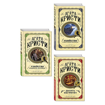 Комплект из 3 книг (Десять негритят. Убийство Роджера Экройда. Убийство в 'Восточном экспрессе')