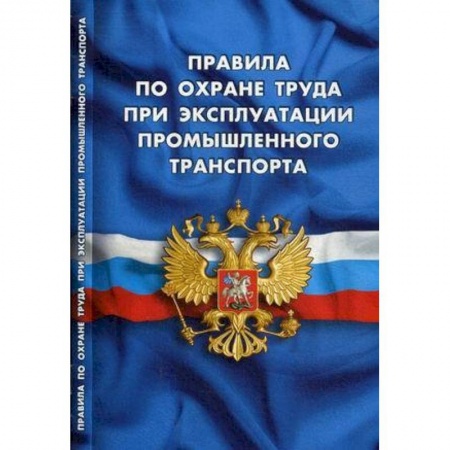 Право. Юриспруденция, книга Правила по охране труда при эксплуатации промышленного транспорта купить по скидке