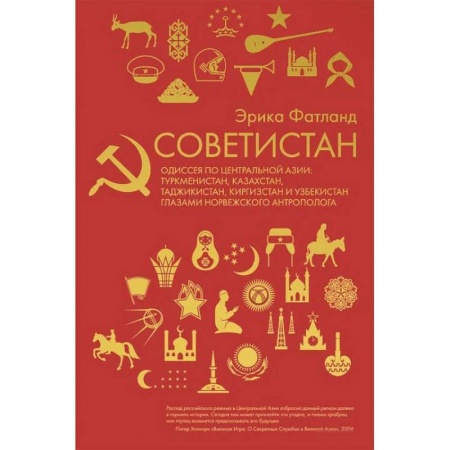 Другие страны Азии и Африки, книга Советистан. Одиссея по Центральной Азии купить по скидке