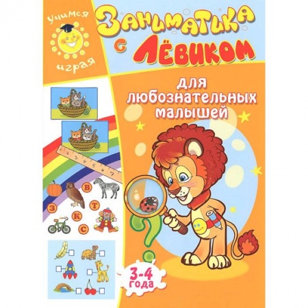 Книги, книга Заниматика с Левиком. Для любознательных малышей. 3-4 года купить по скидке