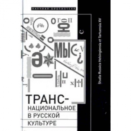 История культуры России, книга Транснациональное в русской культуре купить по скидке