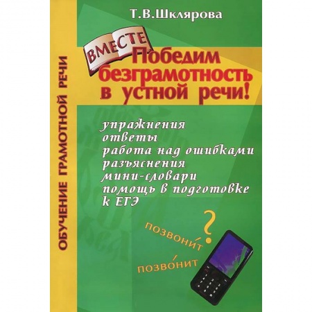 Книги, книга Победим безграмотность в устной речи! купить по скидке