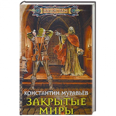 Русская фантастика, книга Закрытые миры купить по скидке