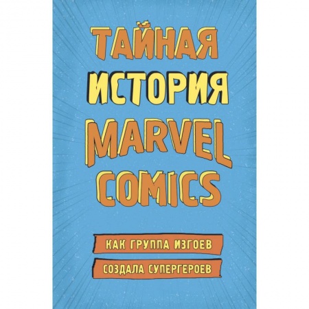 Культура, искусство, книга Тайная история Marvel Comics. Как группа изгоев создала супергероев купить по скидке