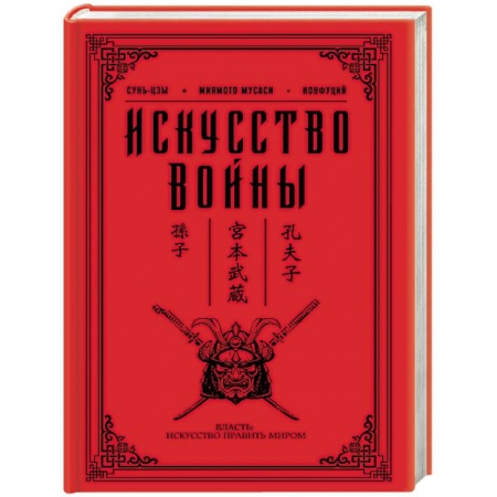 Книги, книга Искусство войны купить по скидке