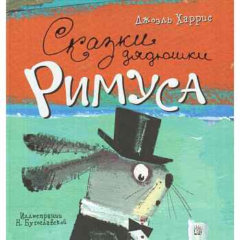 Сказки дядюшки Римуса Сказки дядюшки Римуса