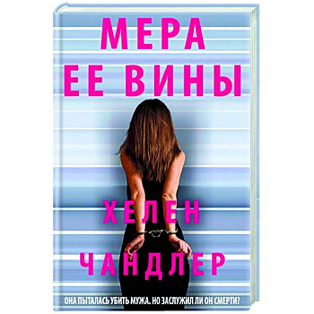 Мера ее вины Мера ее вины