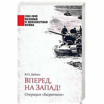 Вперед, на Запад! Операция 'Багратион'