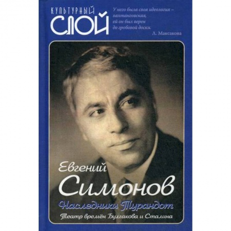 Культура, искусство, книга Наследники Турандот. Театр времен Булгакова и Сталина купить по скидке