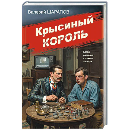 Детективы, триллеры, книга Крысиный король купить по скидке