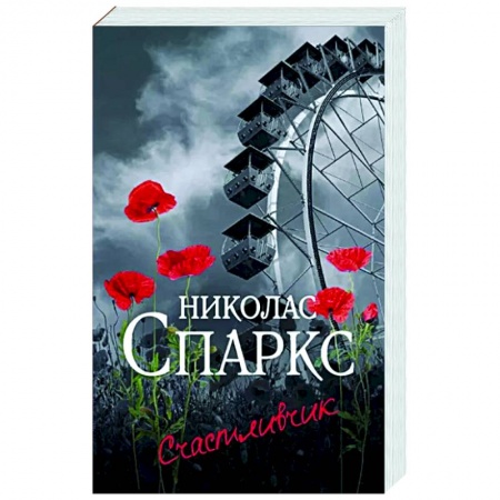 Зарубежный любовный роман, книга Счастливчик купить по скидке
