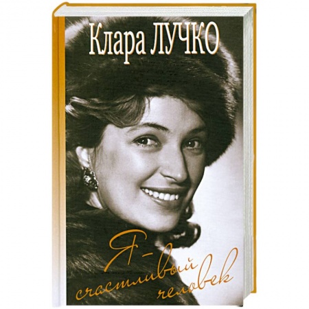 Книги, книга Я - счастливый человек купить по скидке