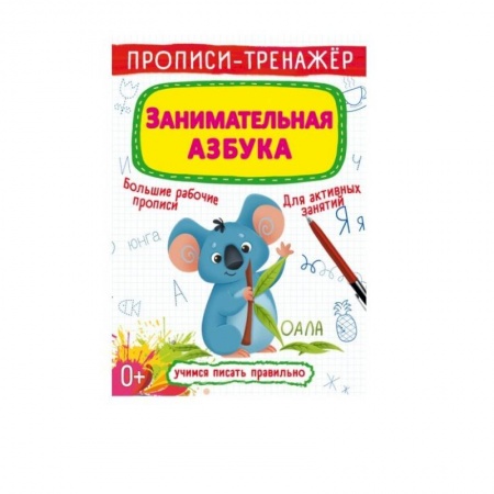 Книги для дошкольников (4-6 лет), книга Прописи-тренажер. Занимательная азбука купить по скидке