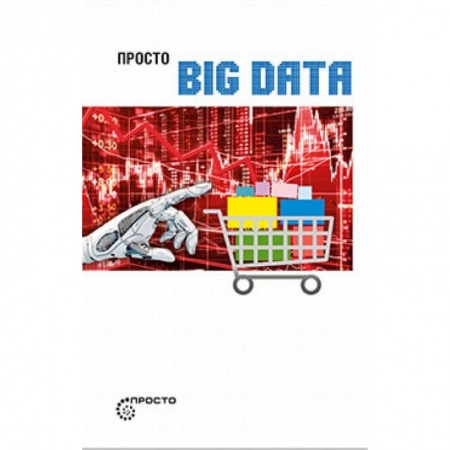 Социальная философия, книга Просто BIG DATA купить по скидке