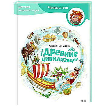 Древние цивилизации. Детская энциклопедия