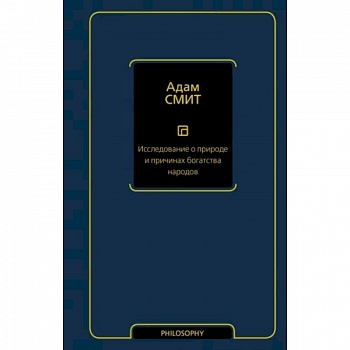Исследование о природе и причинах богатства народов
