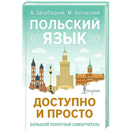 Ученики, самоучители, пособия, книга Польский язык доступно и просто купить по скидке