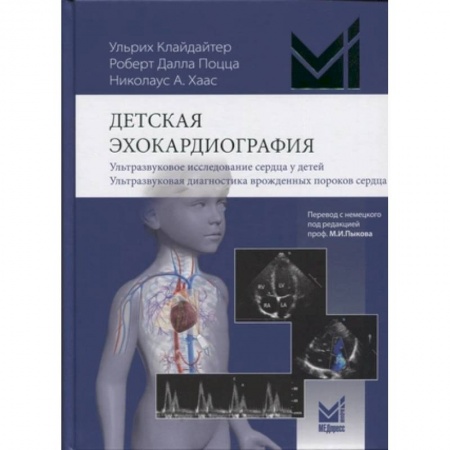 Кардиология, книга Детская эхокардиография. Ультразвуковое исследование сердца у детей. Ультразвуковая диагностика врожденных пороков сердца купить по скидке
