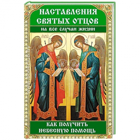 Христианство, книга Наставления святых отцов на все случаи жизни. Как получить Небесную помощь купить по скидке