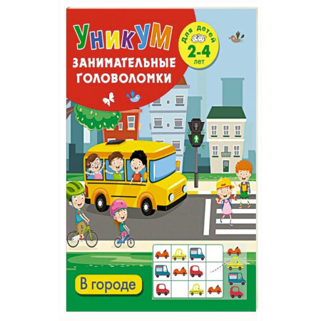 Этикет. Внешность.Гигиена. Личная безопасность, книга В городе. Для детей 2-4 лет купить по скидке