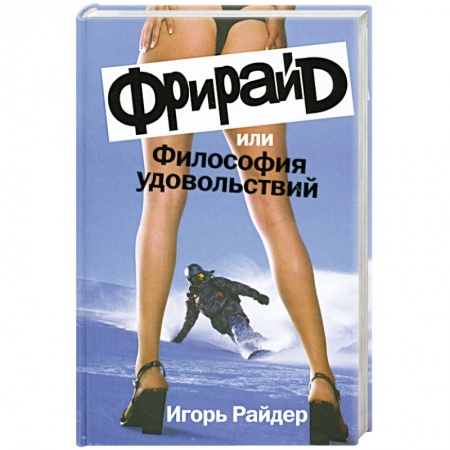 Книги, книга Фрирайд,или Философия удовольствий купить по скидке