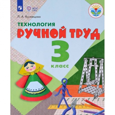 Коррекционная педагогика, книга Технология. Ручной труд. 3 класс. Рабочая тетрадь. (интеллектуальные нарушения) ФГОС ОВЗ купить по скидке