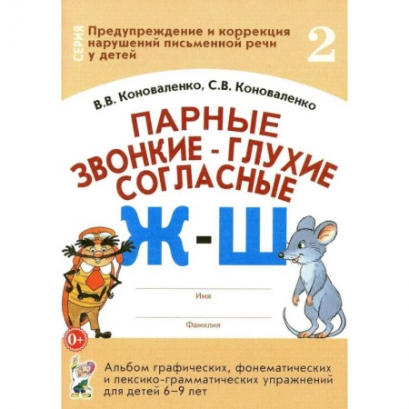 Коррекционная педагогика, книга Парные звонкие - глухие согласные Ж-Ш. Альбом графических, фонематических и лексико-грамматических упражнений  для детей 6-9 лет купить по скидке