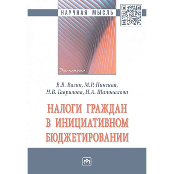 Налоги граждан в инициативном бюджетировании. Монография Налоги граждан в инициативном бюджетировании. Монография