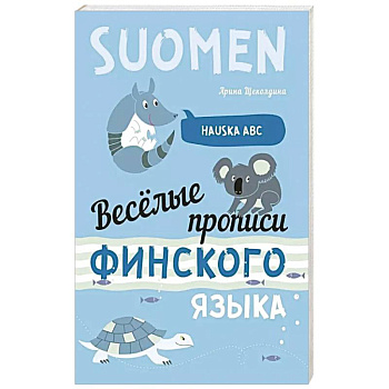 Веселые прописи финского языка Веселые прописи финского языка