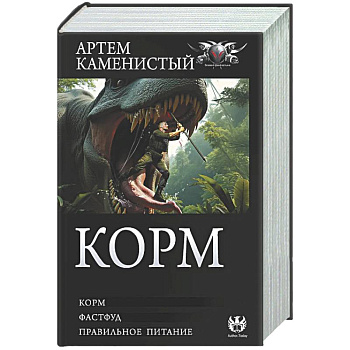 Корм (сборник)
