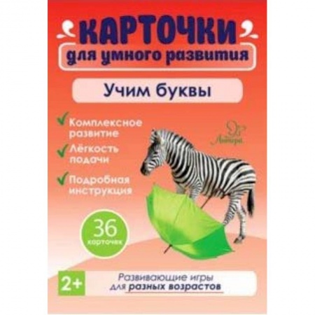 Знакомство с миром, развитие малыша, книга Учим буквы. 36 карточек купить по скидке