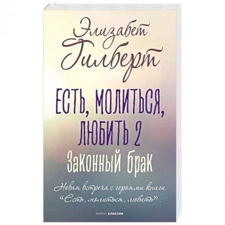 Зарубежная современная проза, книга Есть, молиться, любить 2. Законный брак купить по скидке