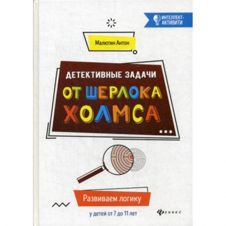 Развитие логики и мышления, книга Детективные задачи от Шерлока Холмса купить по скидке