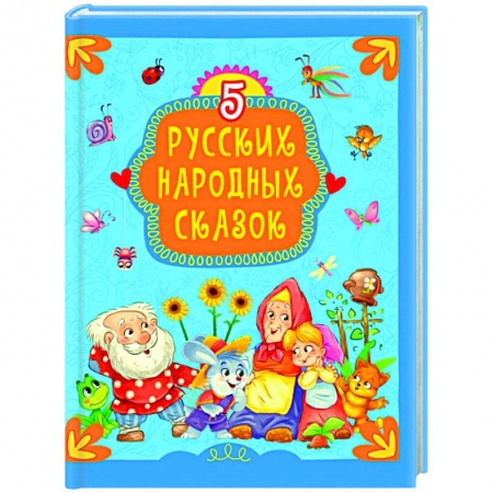 Русские народные сказки, книга 5 русских народных сказок купить по скидке