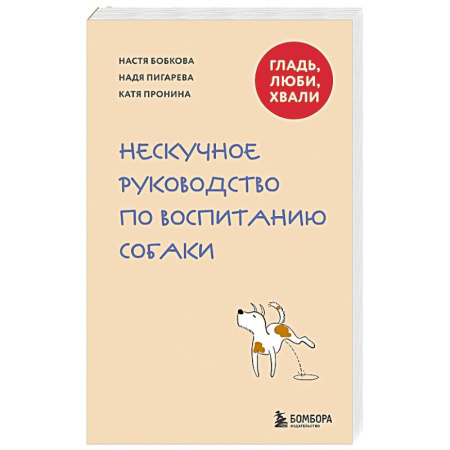Дрессировка и воспитание, книга Гладь, люби, хвали. Нескучное руководство по воспитанию собаки купить по скидке