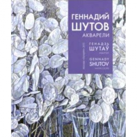 Живопись, книга Геннадий Шутов. Акварели купить по скидке