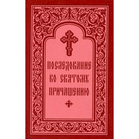 Богослужебные издания, книга Последование ко Святому Причащению купить по скидке