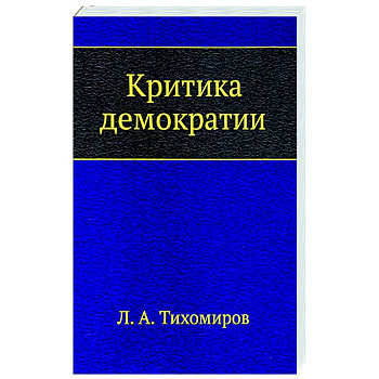 Критика демократии