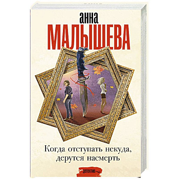 Когда отступать некуда, дерутся насмерть Когда отступать некуда, дерутся насмерть