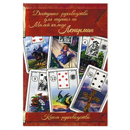 Книги, книга Доступное руководство для гадания на Малой колоде Ленорман. Книга-руководство купить по скидке