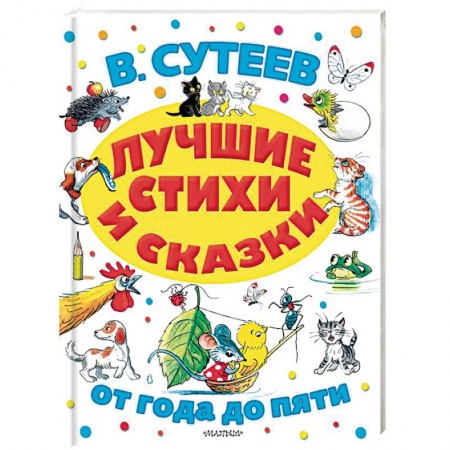 Сказки отечественных писателей, книга Лучшие стихи и сказки купить по скидке