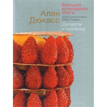 Выпечка, десерты, книга Большая кулинарная книга.Десерты и выпечка купить по скидке