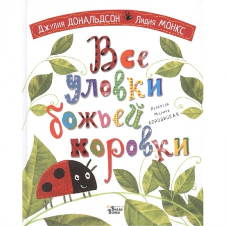 Сказки зарубежных писателей, книга Все уловки божьей коровки купить по скидке