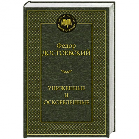 Книги, книга Униженные и оскорбленные купить по скидке