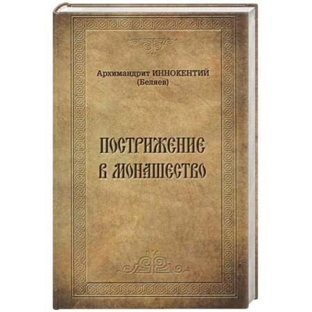 Православие, книга Пострижение в монашество. Иннокентий (Беляев), архимандрит купить по скидке
